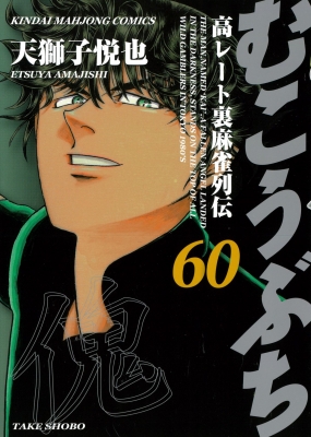 むこうぶち 60 近代麻雀コミックス : 天獅子悦也 | HMV&BOOKS online