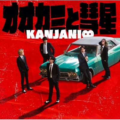 オオカミと彗星 : 関ジャニ∞ | HMV&BOOKS online - JACA-6098