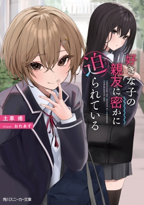 好きな子の親友に密かに迫られている 角川スニーカー文庫 : 土車甫