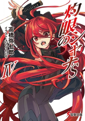灼眼のシャナsiv 電撃文庫 : Yashichiro Takahashi | HMV&BOOKS online