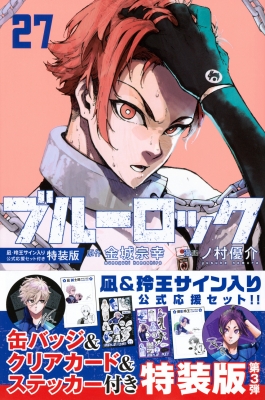 ブルーロック 27 凪・玲王サイン入り公式応援セット付き特装版 講談社