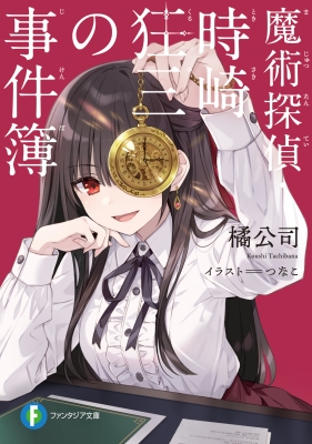 魔術探偵・時崎狂三の事件簿 富士見ファンタジア文庫 : 橘公司