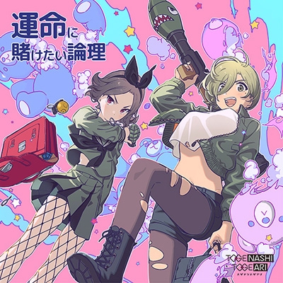 運命に賭けたい論理 (+DVD) : トゲナシトゲアリ | HMV&BOOKS online