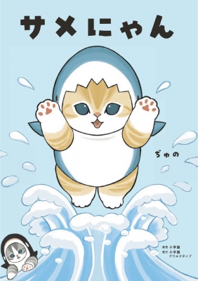 サメにゃん : ぢゅの | HMV&BOOKS online - 9784778036263