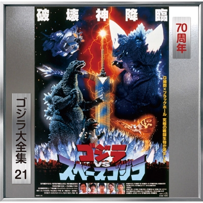 ゴジラVSスペースゴジラ ＜ゴジラ大全集 リマスターシリーズ＞ (SHM-CD