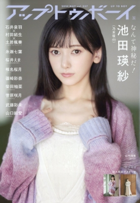 アップ トゥ ボーイ 2024年 5月号【表紙：池田瑛紗（乃木坂46