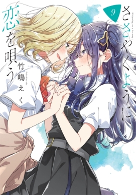 ささやくように恋を唄う9 IDコミックス / 百合姫コミックス : 竹嶋えく