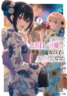 クラスで2番目に可愛い女の子と友だちになった 7 角川スニーカー文庫