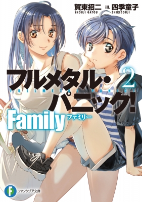 フルメタル・パニック! Family 2 富士見ファンタジア文庫 : 賀東招二