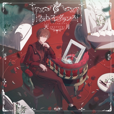 ラスト・フレグランス : 天月-あまつき- | HMV&BOOKS online - LGIN-1012