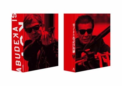 帰ってきた あぶない刑事 ABUDELUXE Ver．(初回生産限定)ボーナス