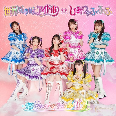 世界でいちばんアイドル / ひみつのふふふ 【超ときめき 宣伝部盤 初回