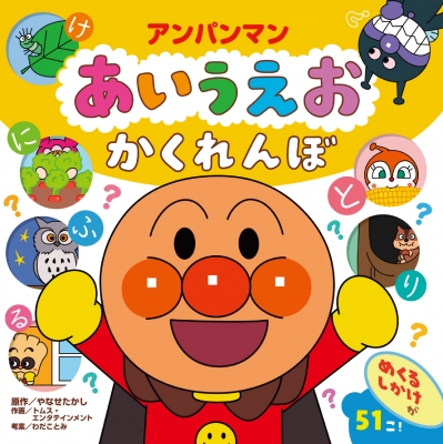 アンパンマン あいうえお かくれんぼ : やなせたかし | HMV&BOOKS