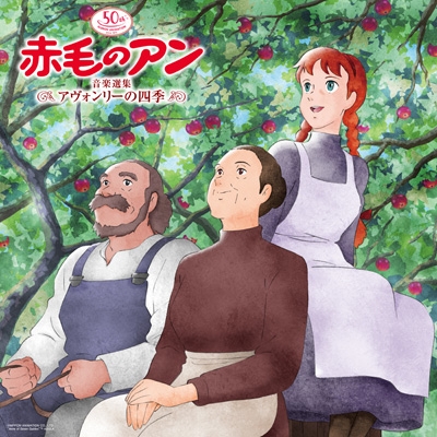 日本アニメーション50周年記念 赤毛のアン 音楽選集 ～アヴォンリーの