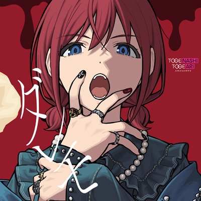 ダレモ (CD+Blu-ray) : トゲナシトゲアリ | HMV&BOOKS online - UMCK-5777