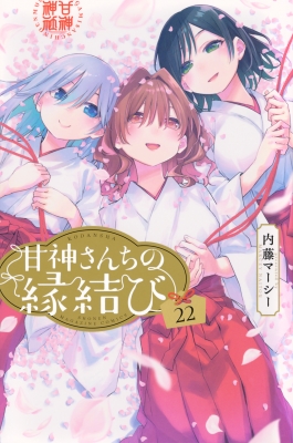 甘神さんちの縁結び 22 週刊少年マガジンKC : 内藤マーシー