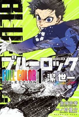 ブルーロック FULL COLOR SELECTION 1 潔 世一 KCデラックス : ノ村