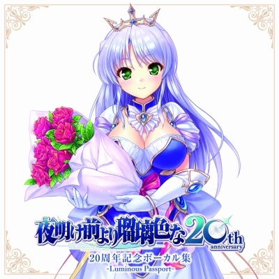 夜明け前より瑠璃色な』20周年記念ボーカル集 -Luminous Passport-(2枚