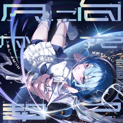 星街すいせい もうどうなってもいいや ／ 月に向かって撃て シングル