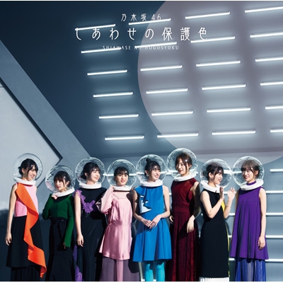 しあわせの保護色 【通常盤】 : 乃木坂46 | HMV&BOOKS online - SRCL-11468