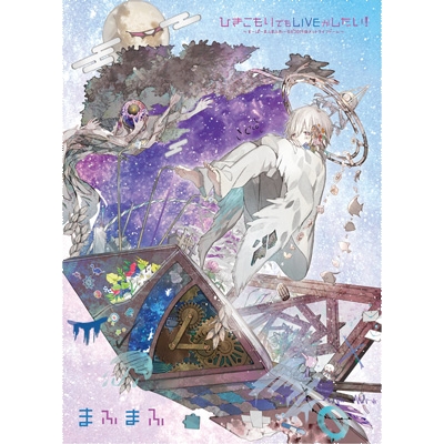 ひきこもりでもLIVEがしたい！～すーぱーまふまふわーるど2019＠メット