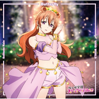 Butterfly / Solitude Rain / VIVID WORLD 【近江彼方盤】 : 虹ヶ咲