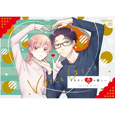 ヲタクに恋は難しい「VOICE GIFT」 : ヲタクに恋は難しい | HMV&BOOKS