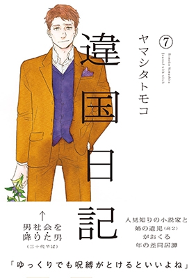 違国日記 7 : ヤマシタトモコ | HMV&BOOKS online - 9784396768164