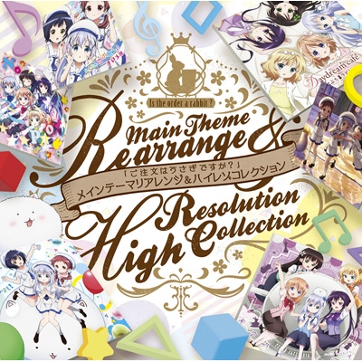 ご注文はうさぎですか？」10th Anniversary 主題歌リアレンジ&ハイレゾ