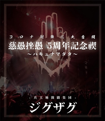 慈愚挫愚 5周年記念禊～ハキュナマタタ～ : #NAME? | HMV&BOOKS online