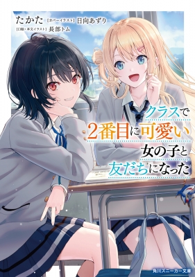 クラスで2番目に可愛い女の子と友だちになった 角川スニーカー文庫