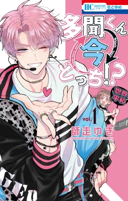 多聞くん今どっち!? 1 花とゆめコミックス : 師走ゆき | HMV&BOOKS