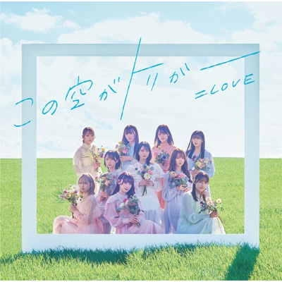 この空がトリガー 【Type E】 : =LOVE | HMV&BOOKS online - VVCL-2196