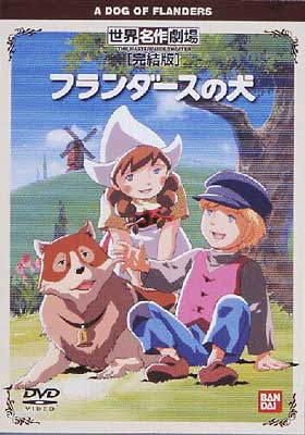 フランダースの犬 : 世界名作劇場 | HMV&BOOKS online - BCBA-748