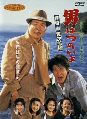 男はつらいよ 第47作 拝啓車寅次郎様 : 男はつらいよ | HMV&BOOKS