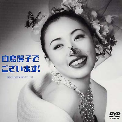 映画「白鳥麗子でございます」 : 松雪泰子 / 小椋久雄 | HMV&BOOKS