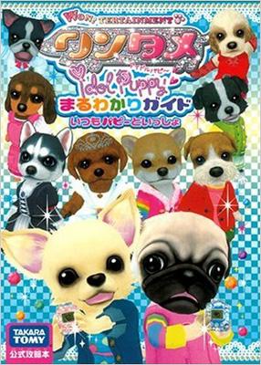 ワンタメIDOL PUPPYまるわかりガイド いつもパピーといっしょ : タカラ