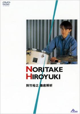 徹底解析 則竹裕之 : 則竹裕之 | HMV&BOOKS online - ATDV-123