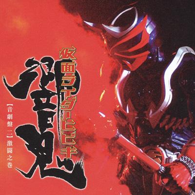 仮面ライダー響鬼 【音劇盤 二】 激闘之巻 | HMV&BOOKS online - AVCA