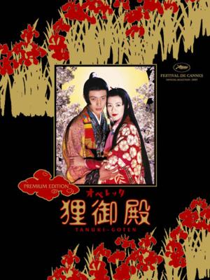 オペレッタ 狸御殿 プレミアム・エディション | HMV&BOOKS online