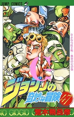 ジョジョの奇妙な冒険 47 ジャンプコミックス : 荒木飛呂彦