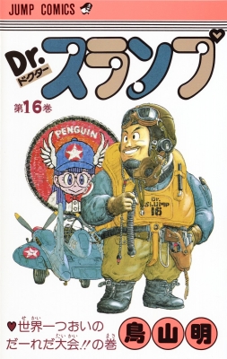 DR.スランプ 第16巻(世界一つおいのだーれ ジャンプ・コミックス
