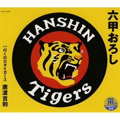 六甲おろし : 唐渡吉則 | HMV&BOOKS online - COCA-15662