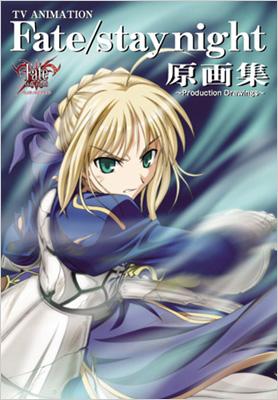 FATE/STAY NIGHT原画集 PRODUCTION DRAWINGS : ポストメディア編集部