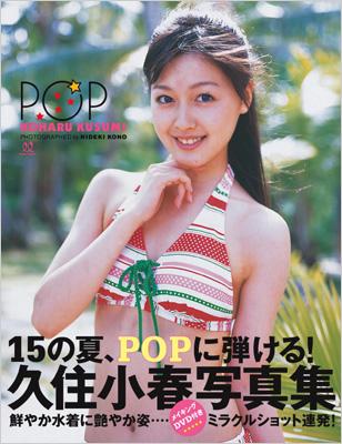 POP 久住小春ソロ写真集 : 久住小春 | HMV&BOOKS online - 9784048944991