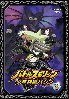 バトルスピリッツ 少年突破バシン 8 | HMV&BOOKS online - BIBA-7788
