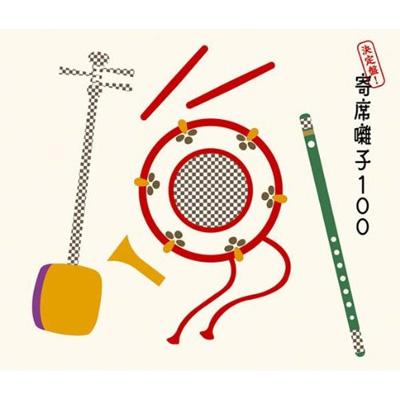 決定盤!寄席囃子100 | HMV&BOOKS online - MHCL-1683/5