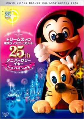 ドリームス オブ 東京ディズニーリゾート25th アニバーサリーイヤー