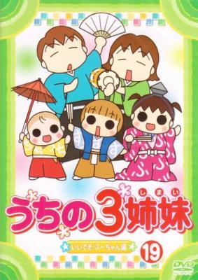 うちの3姉妹 19 「いいでそ！スーちゃん」編 : うちの3姉妹