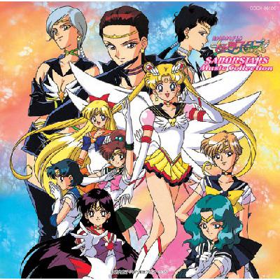美少女戦士セーラームーン セーラースターズ ☆ミュージック